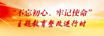 “不忘初心 牢記使命”主題教育整改進行時.jpg